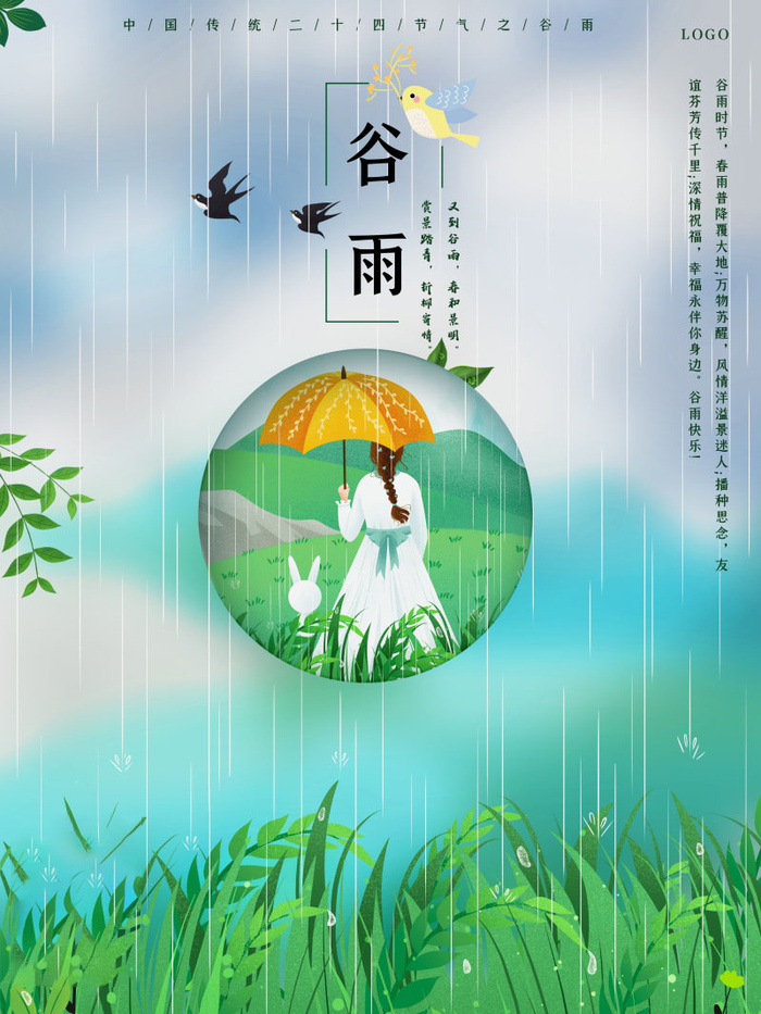 谷雨海报二十四节气谷雨广告