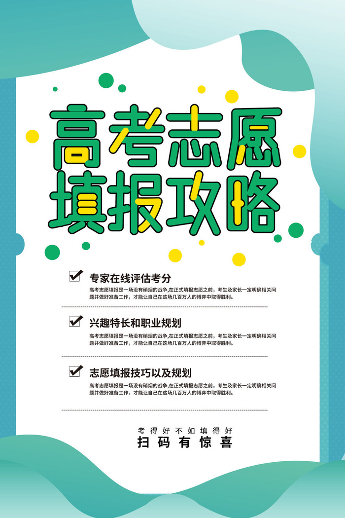 扁平几何高考志愿填报攻略海报psd模版下载