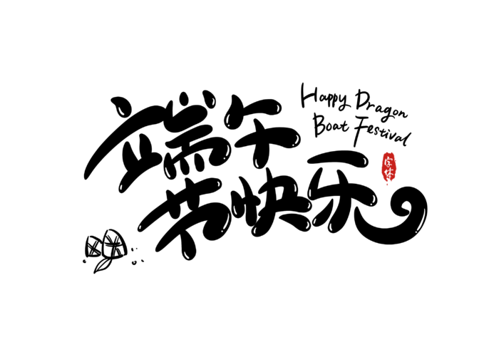 端午节快乐卡通可爱风格艺术字体