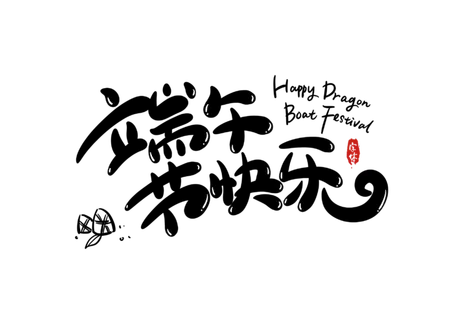 端午节快乐卡通可爱风格艺术字体