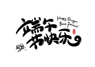 端午节快乐卡通可爱风格艺术字体