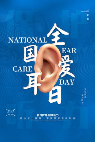 简约国际全国爱耳日保护听力健康医疗公益展板海报素材设计模板