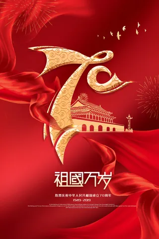 红金大气国庆节创意海报
