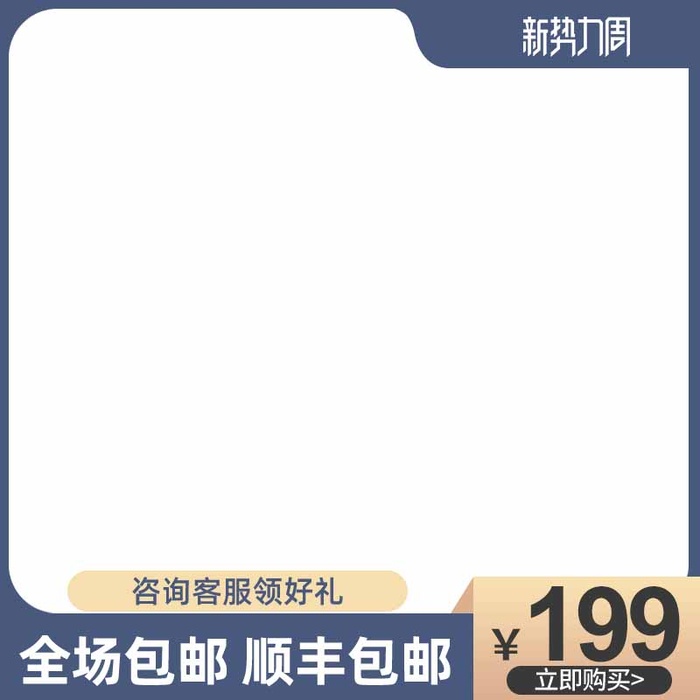 电商主图 电商活动主图模板psd模版下载