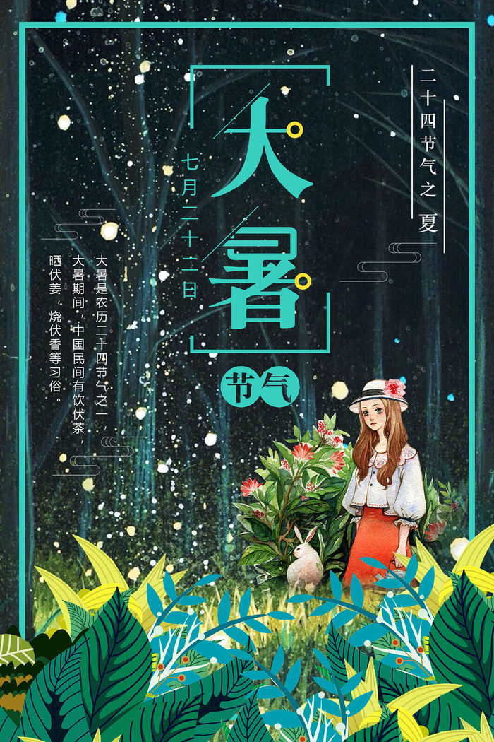 传统节气大暑海报psd模版下载