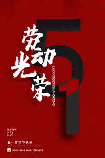 中国风国际节日五一劳动节宣传海报背景展板PSD分层设计素材模板