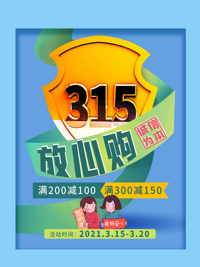 蓝色创意315消费者权益日促销海报psd模版下载