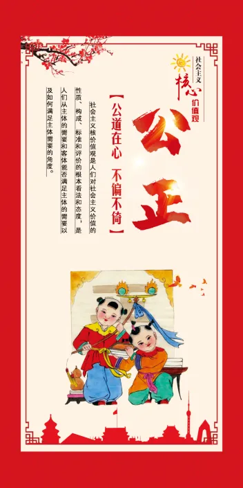 核心价值观  公正(2362x4724)psd模版下载