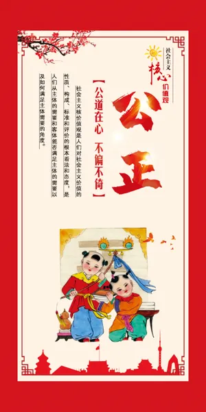 核心价值观  公正