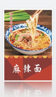 麻辣面美食海报