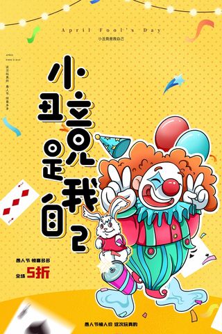 愚人节 愚人节促销海报