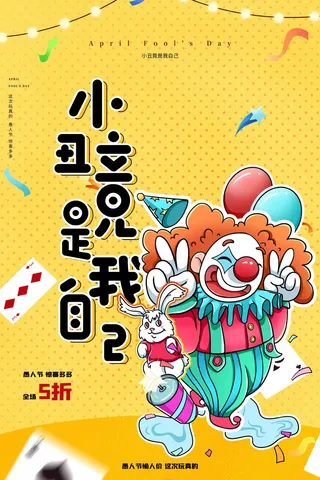 愚人节 愚人节促销海报