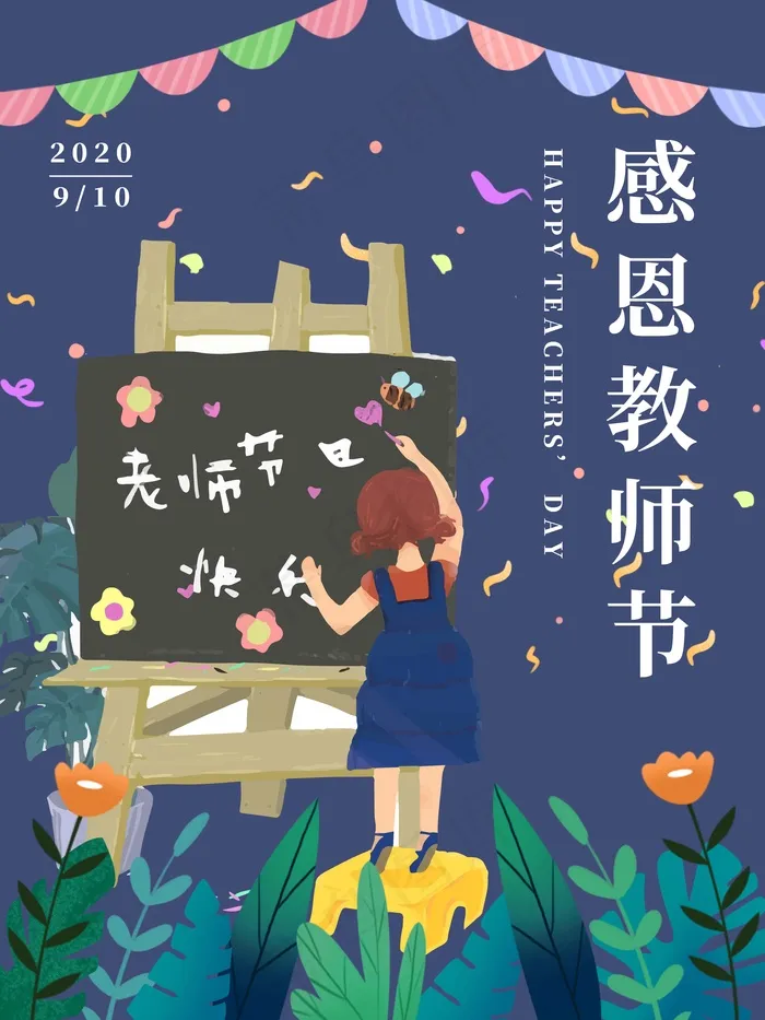 教师节 教师节海报 教师节背景psd模版下载