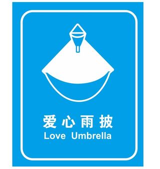 矢量爱心雨披导视牌