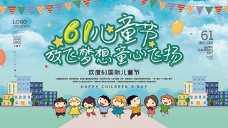 六一儿童节61活动文艺演出舞台背景展板海报PSD设计素