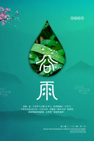 谷雨海报二十四节气谷雨广告