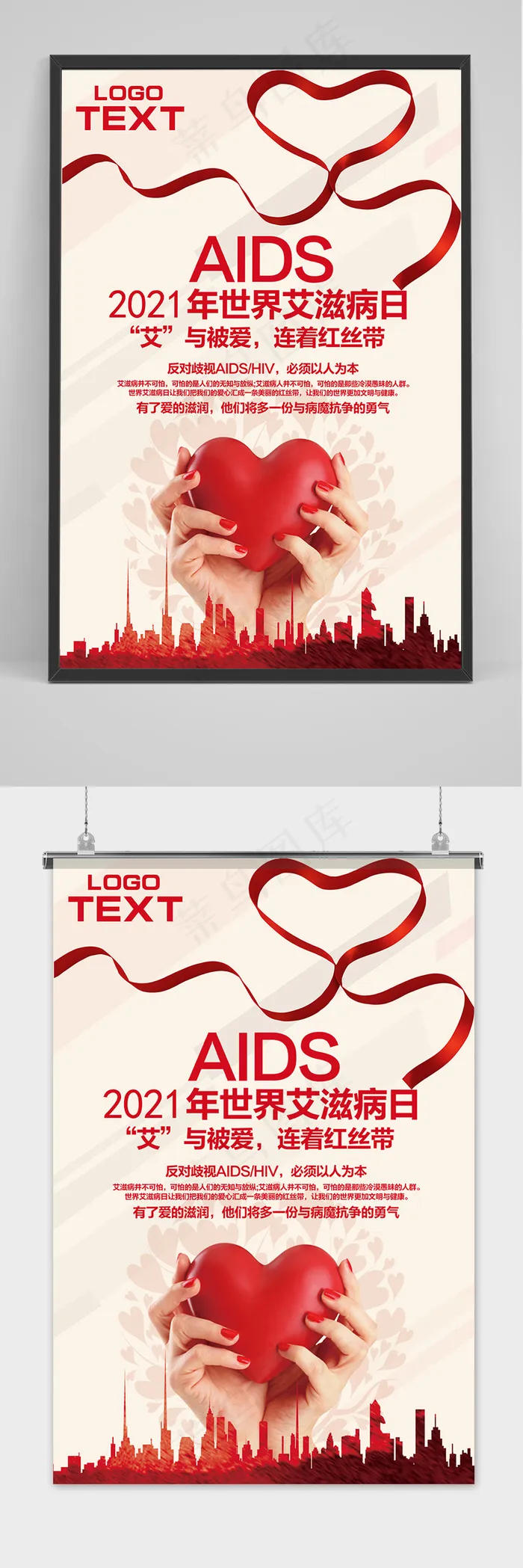 世界艾滋病日预防防范宣传海报设计