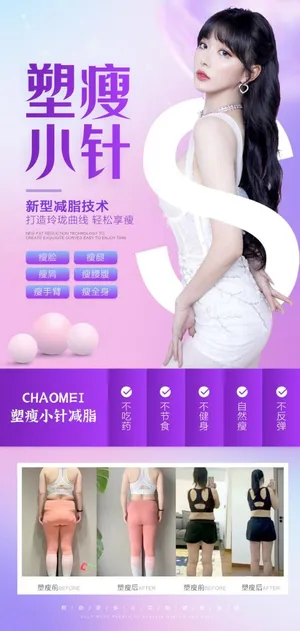 塑瘦海报模板