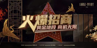 中式火爆招商商机立体字展板