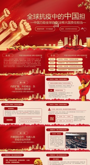 党政党建全球抗疫中的中国担当ppt模板预览图