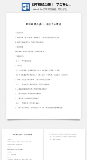 四年级晨会设计：学会专心听讲