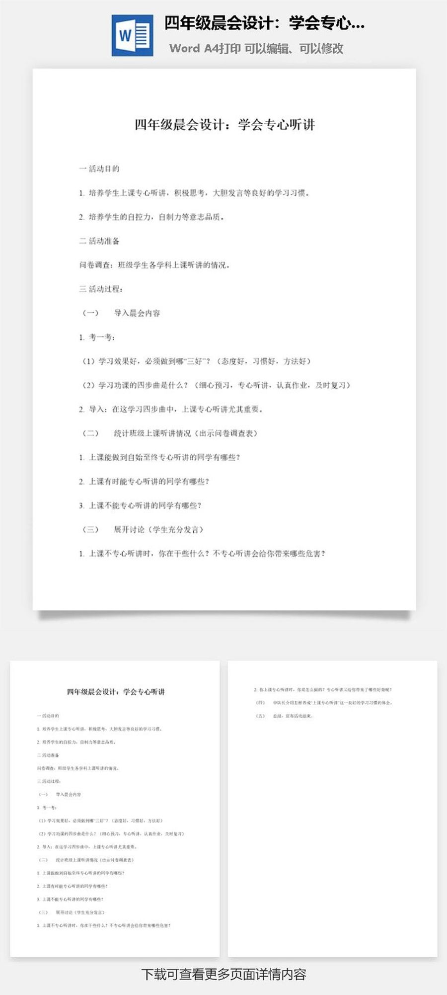 四年级晨会设计：学会专心听讲
