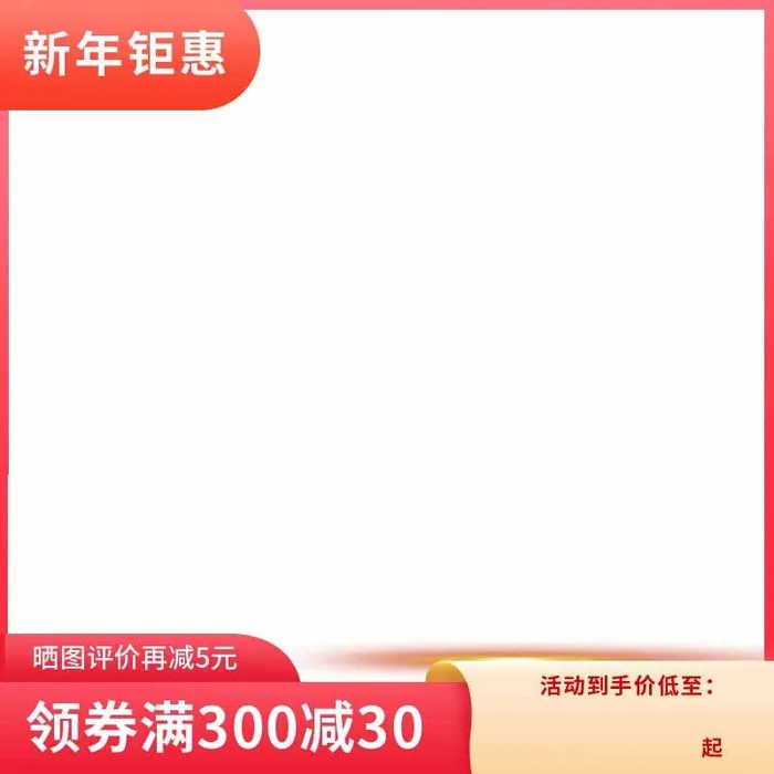 电商主图 电商促销主图psd模版下载