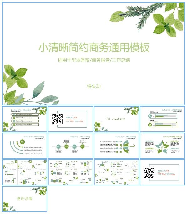 扁平化图表绿叶小清新工作报告通用商务ppt模板