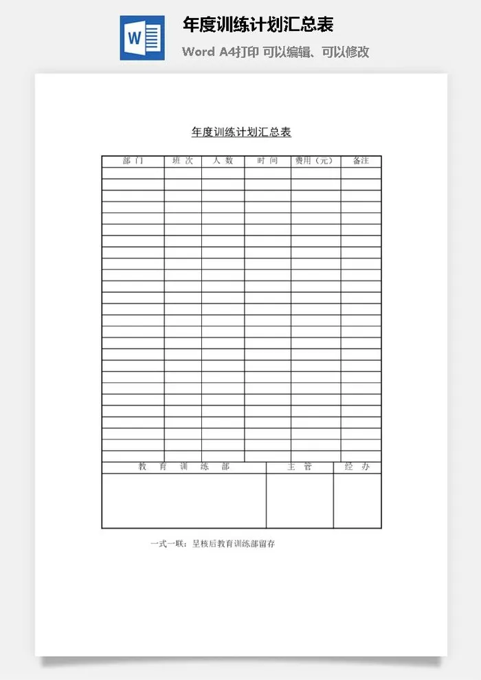 年度训练计划汇总表word模板
