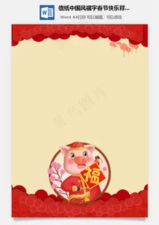 信纸中国风福字春节快乐背景