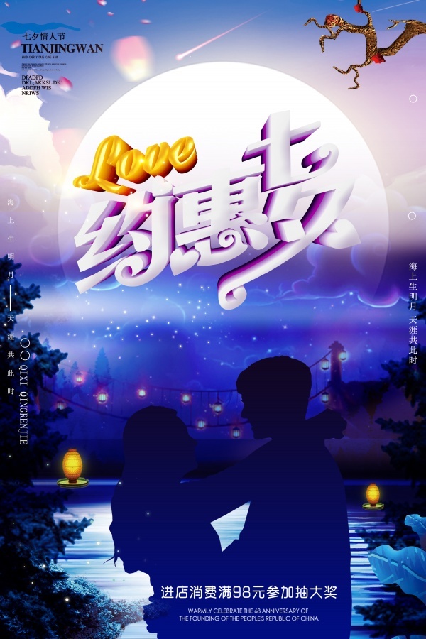 约惠七夕深蓝色海报psd模版下载