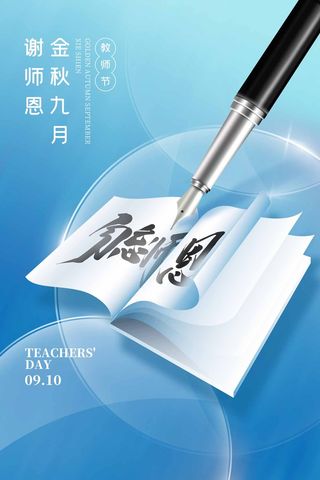 清新教师节宣传图片