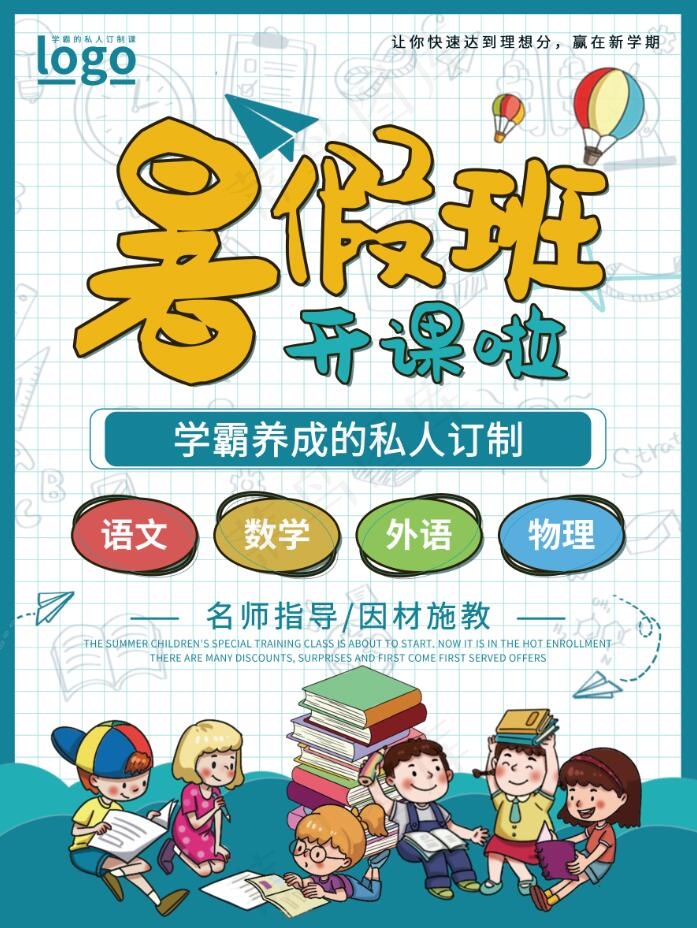暑假招生海报psd模版下载