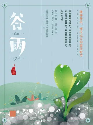 谷雨二十四节气海报设计