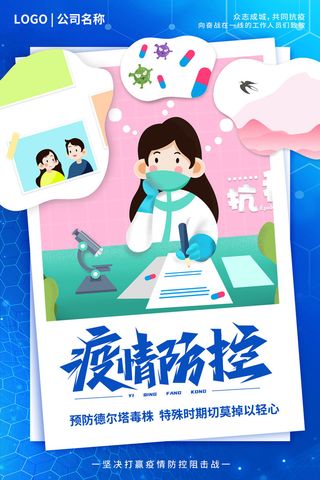 科技底纹蓝色科技感预防德尔塔毒株医疗海报