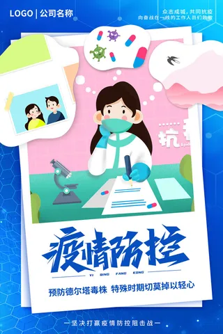 科技底纹蓝色科技感预防德尔塔毒株医疗海报