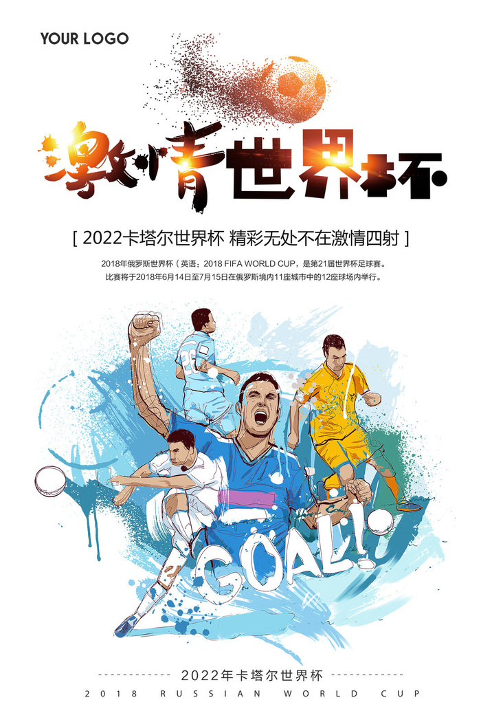 世界杯足球比赛创意海报psd模版下载