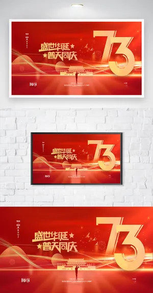 喜庆国庆庆典海报
