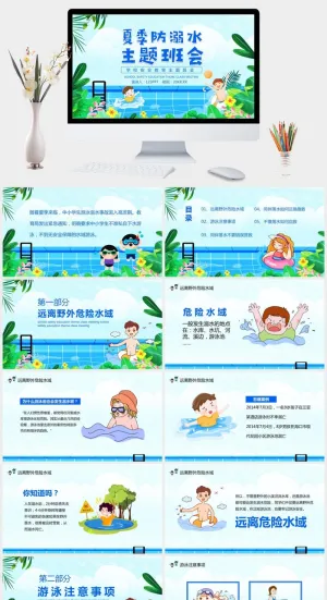 夏季防溺水主题教育班会PPT模板预览图
