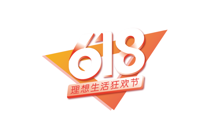 红色618电商节促销免扣艺术字