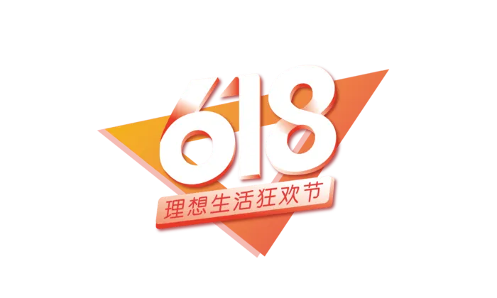 红色618电商节促销免扣艺术字