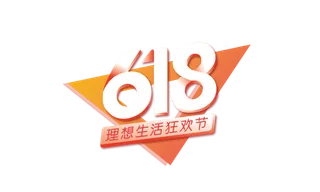 红色618电商节促销免扣艺术字