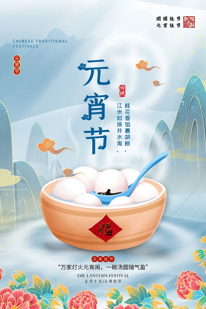 创意元宵节赏花灯猜灯谜吃汤圆正月十五闹元宵海报素材设计模板psd模版下载