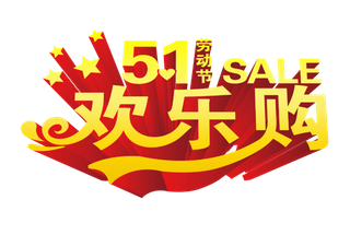 五一劳动节优惠购物活动