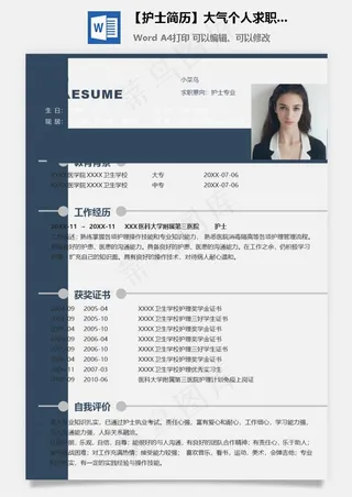 【护士简历】大气个人求职应届生简历