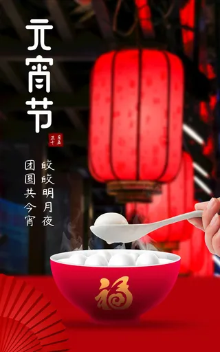 2023元宵节喜庆海报