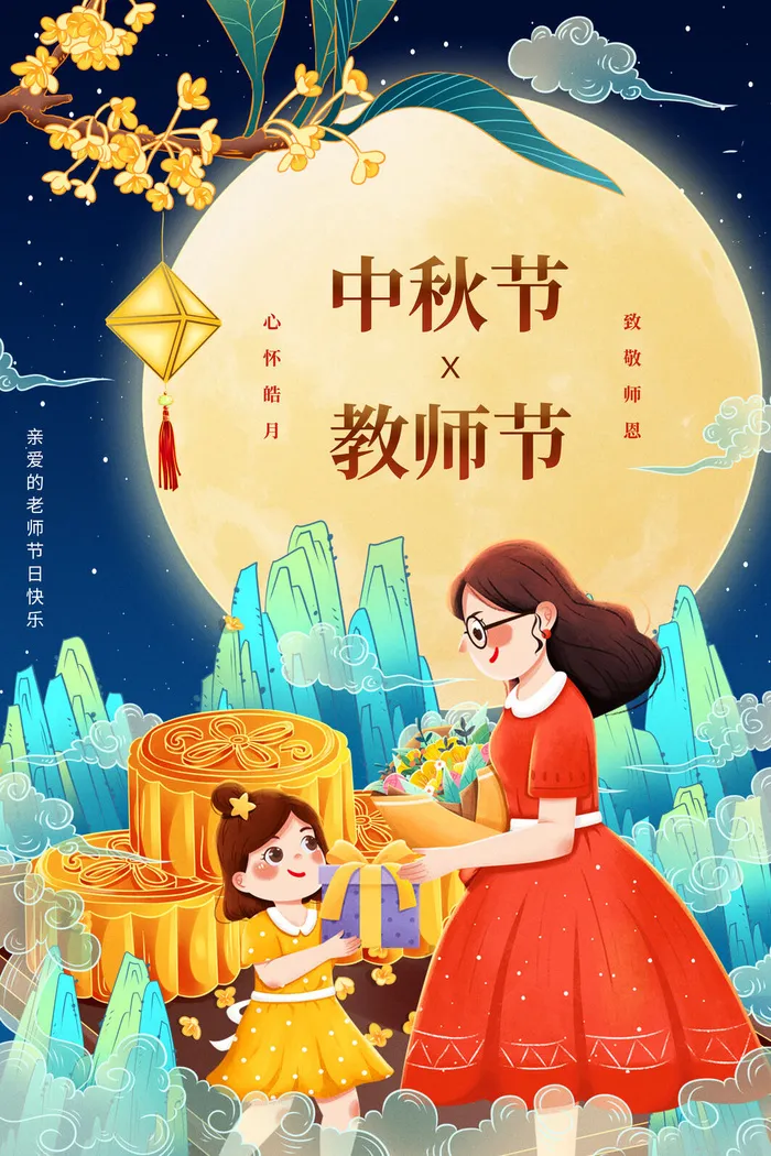 教师节中秋月亮老师背景中秋教师节海报psd模版下载