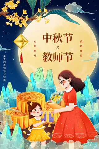 教师节中秋月亮老师背景中秋教师节海报