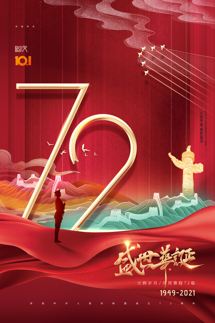 盛世华诞国潮72周年国庆节海报