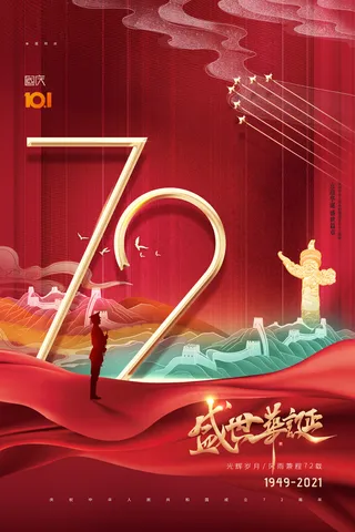 盛世华诞国潮72周年国庆节海报